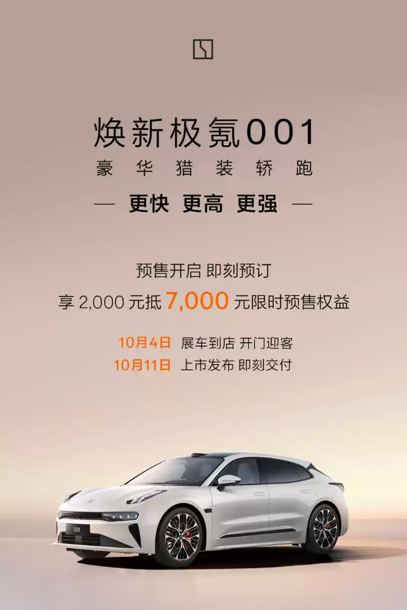 全新极氪001预售开启:900V高压平台+智驾升级,10月11日上市
