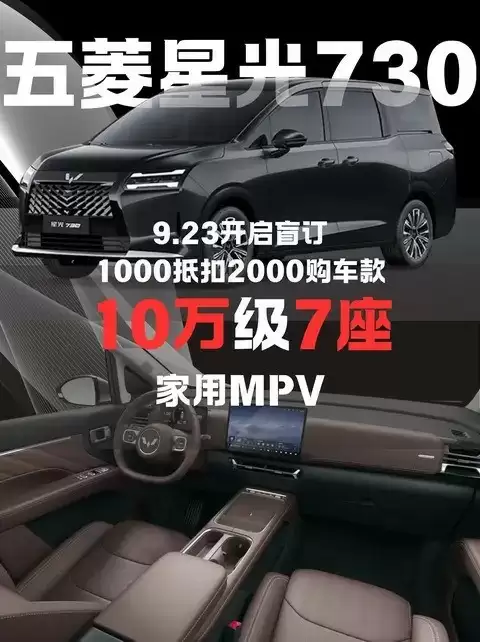 五菱星光730盲订开启：10万级全能MPV来袭