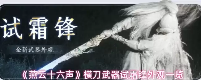 《燕云十六声》横刀武器试霜锋外观一览