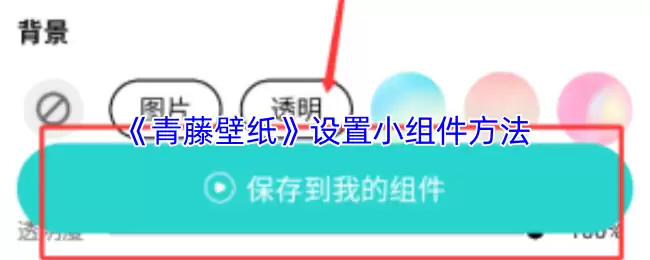 《青藤壁纸》设置小组件方法