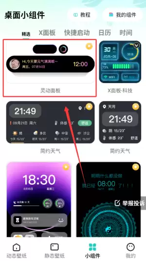 《青藤壁纸》设置小组件方法
