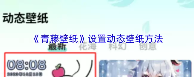 《青藤壁纸》设置动态壁纸方法
