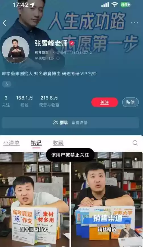 张雪峰微博、抖音、小红书等多平台账号被禁止关注