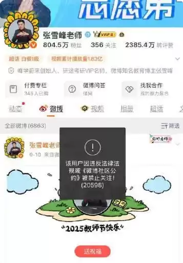 张雪峰微博、抖音、小红书等多平台账号被禁止关注