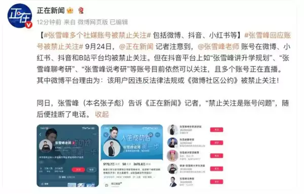 张雪峰微博、抖音、小红书等多平台账号被禁止关注