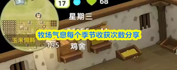 牧场气息每个季节收获次数分享