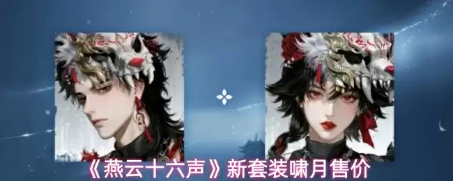 《燕云十六声》新套装啸月售价