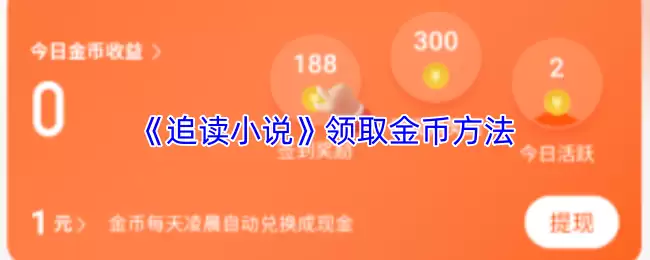 《追读小说》领取金币方法