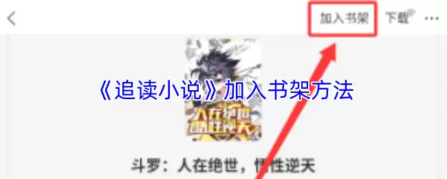 《追读小说》加入书架方法