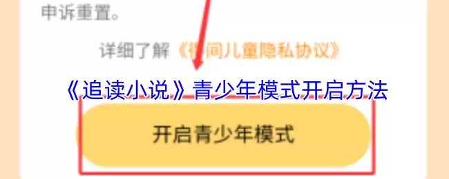 《追读小说》青少年模式开启方法