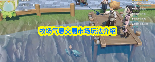 牧场气息交易市场界面
