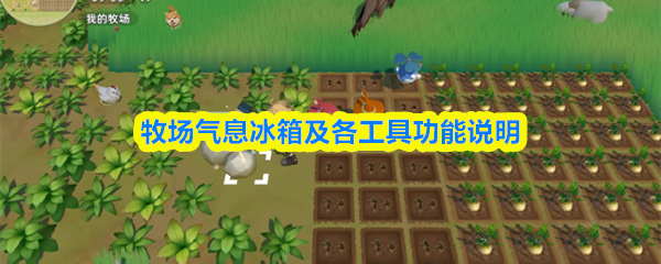 牧场气息工具展示