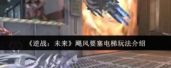 《逆战：未来》飓风要塞电梯玩法介绍