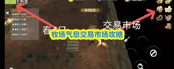 牧场气息交易市场攻略