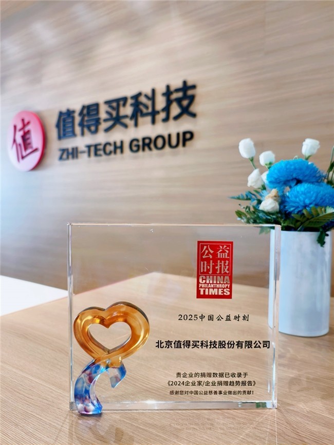 值得买科技集团荣登“2025中国慈善榜”，共建中国公益新图景