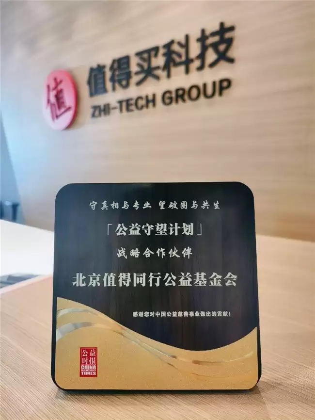 值得买科技集团荣登“2025中国慈善榜”，共建中国公益新图景