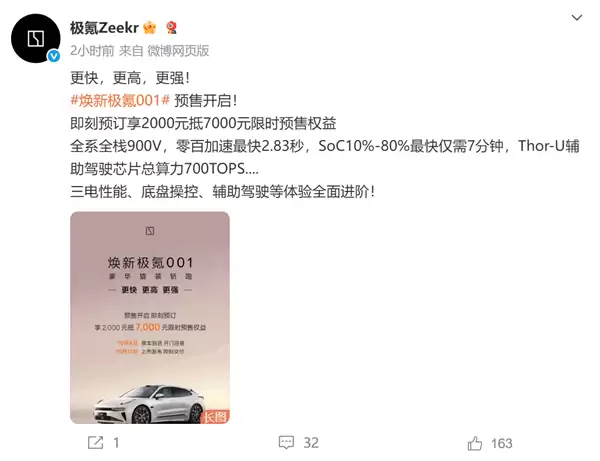 极氪001焕款预售开启：900V高压架构+7分钟快充