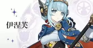 伊涅芙战斗画面