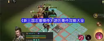 游历事件流程图