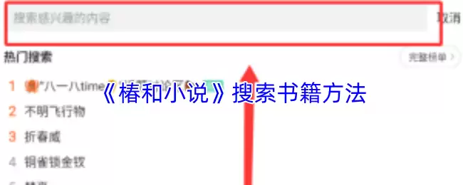 《椿和小说》搜索书籍方法