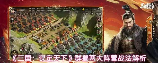《三国:谋定天下》群蜀两大阵营战法解析