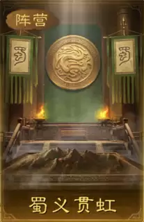 蜀阵营战法效果展示
