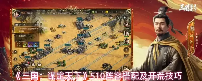 《三国:谋定天下》S10阵容搭配及开荒技巧