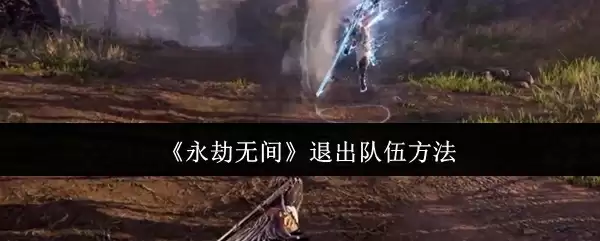 《永劫无间》退出队伍方法