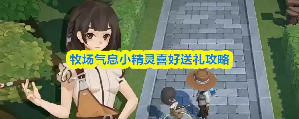 牧场气息小精灵喜好送礼攻略