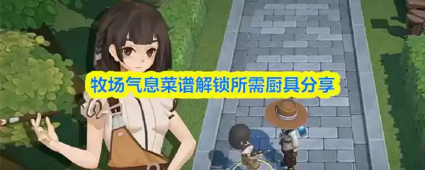 牧场气息厨具系统