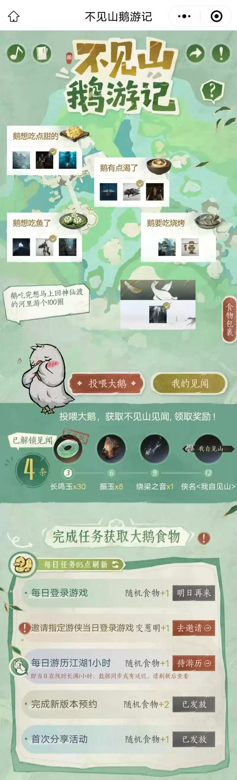 《燕云十六声》不见山鹅游记玩法介绍