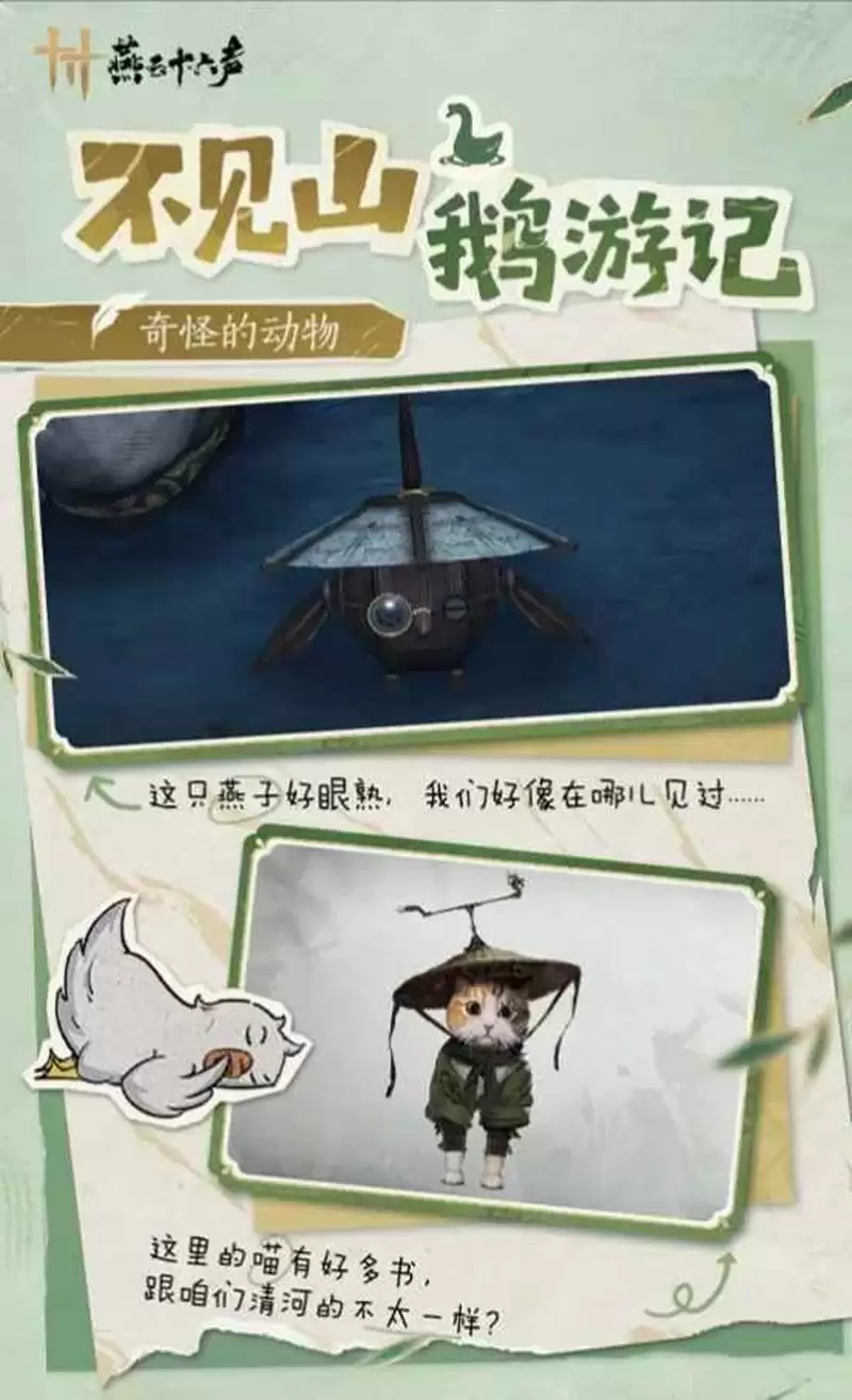 《燕云十六声》不见山鹅游记玩法介绍