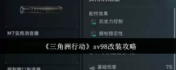《三角洲行动》SV98改装攻略