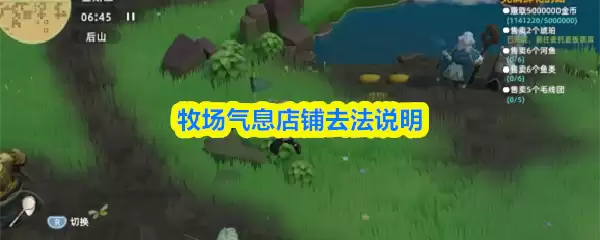 牧场气息店铺去法说明