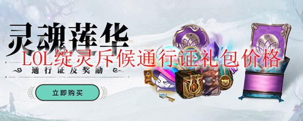 LOL绽灵斥候通行证礼包价格及购买指南