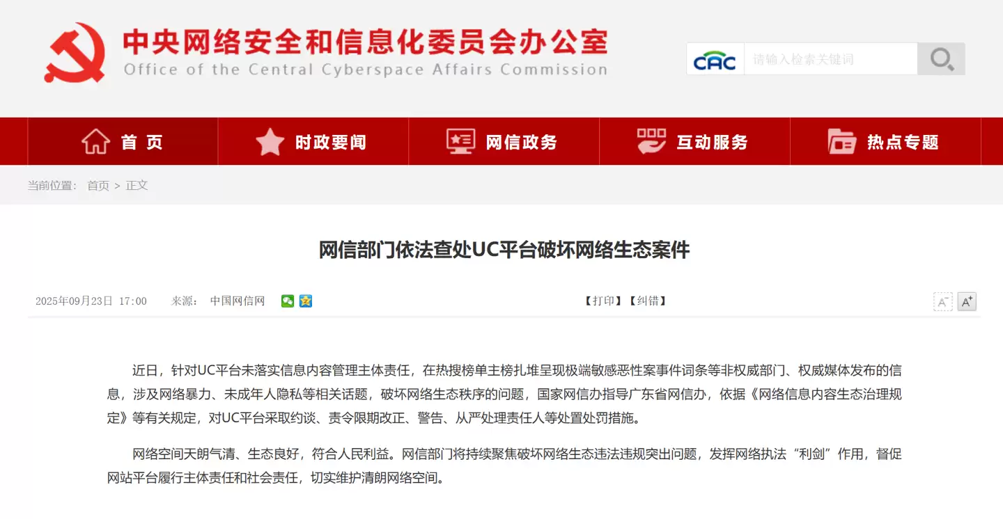 UC热搜整改前截图