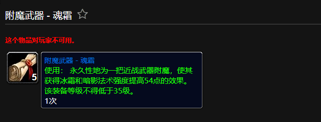 魔兽怀旧服附魔武器魂霜属性效果解析