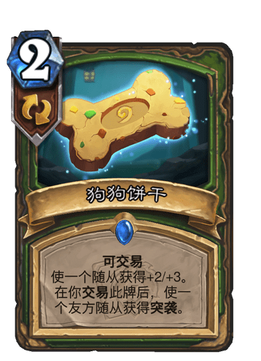 炉石传说狗狗饼干卡牌详解:效果与实战分析