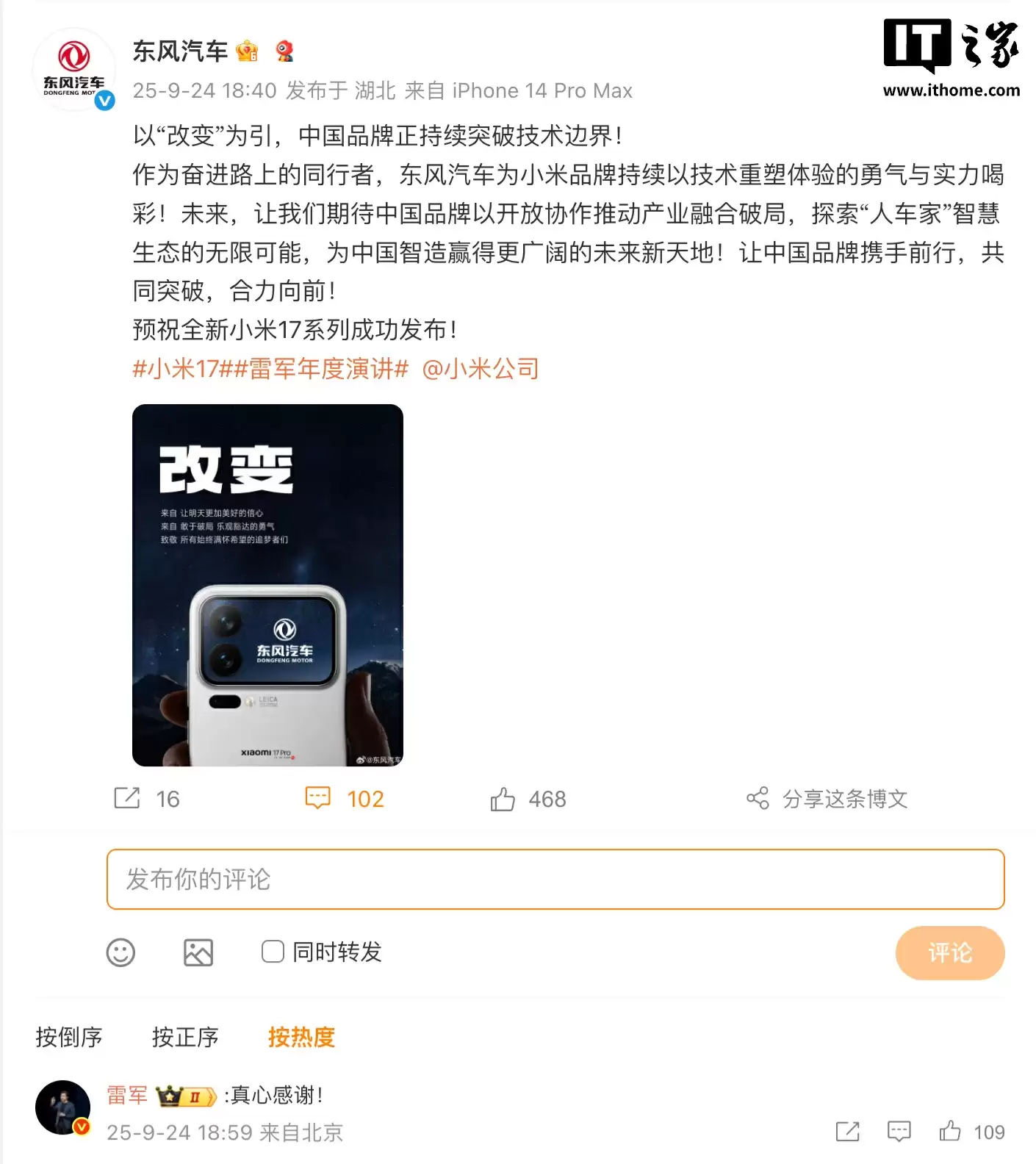 长安、东风、理想、智己等车企送祝福,预祝小米 17 系列手机发布成功