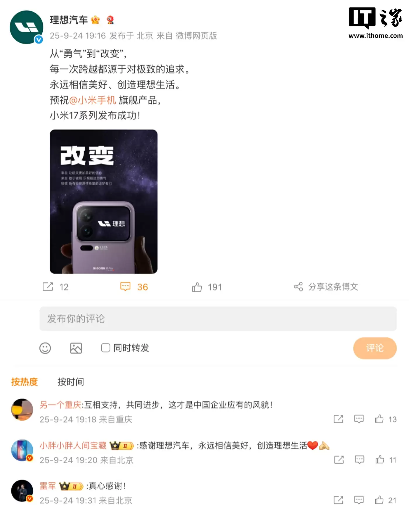 长安、东风、理想、智己等车企送祝福,预祝小米 17 系列手机发布成功