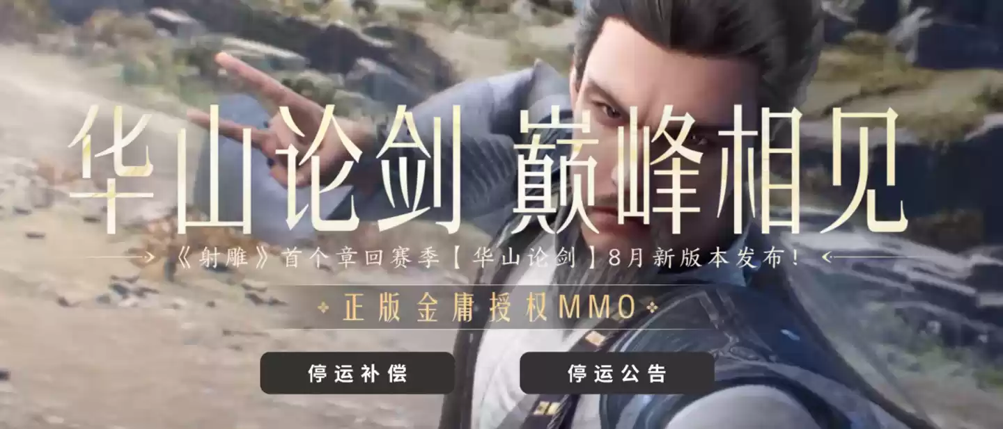 网易《射雕》游戏宣布