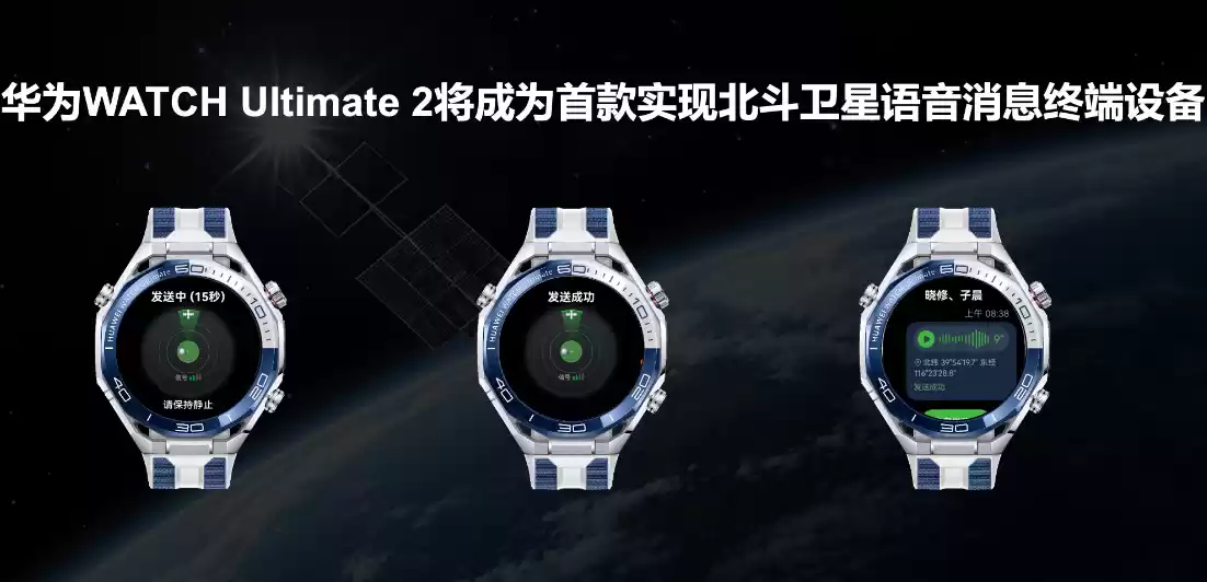 全球首款北斗语音消息手表:华为