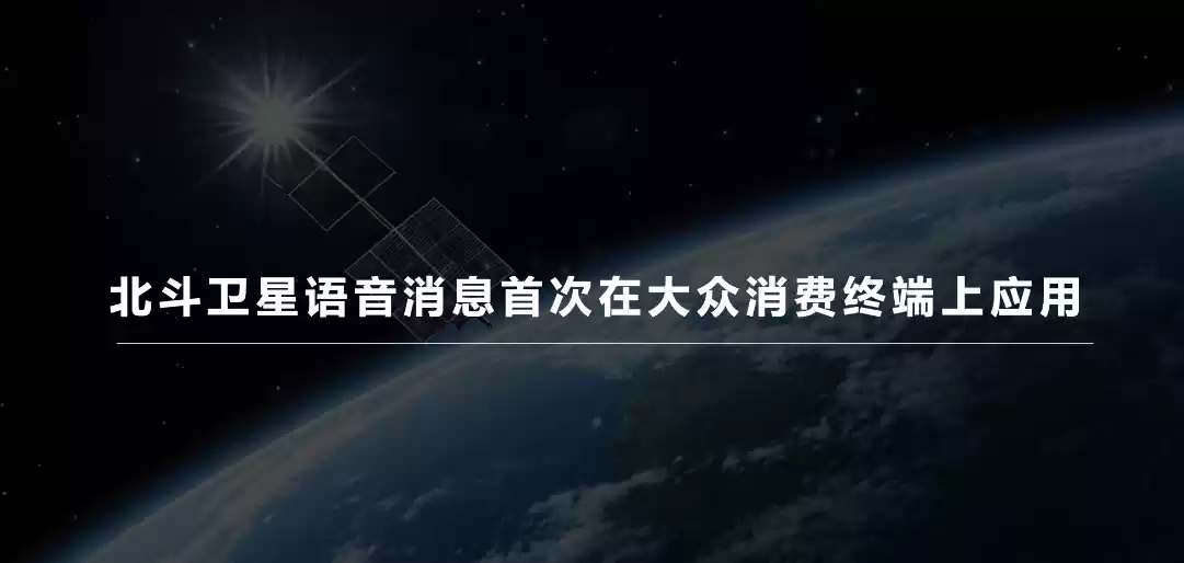 全球首款北斗语音消息手表:华为
