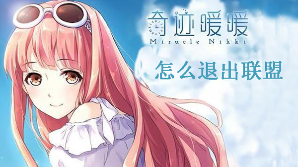 奇迹暖暖退出联盟详细步骤指南