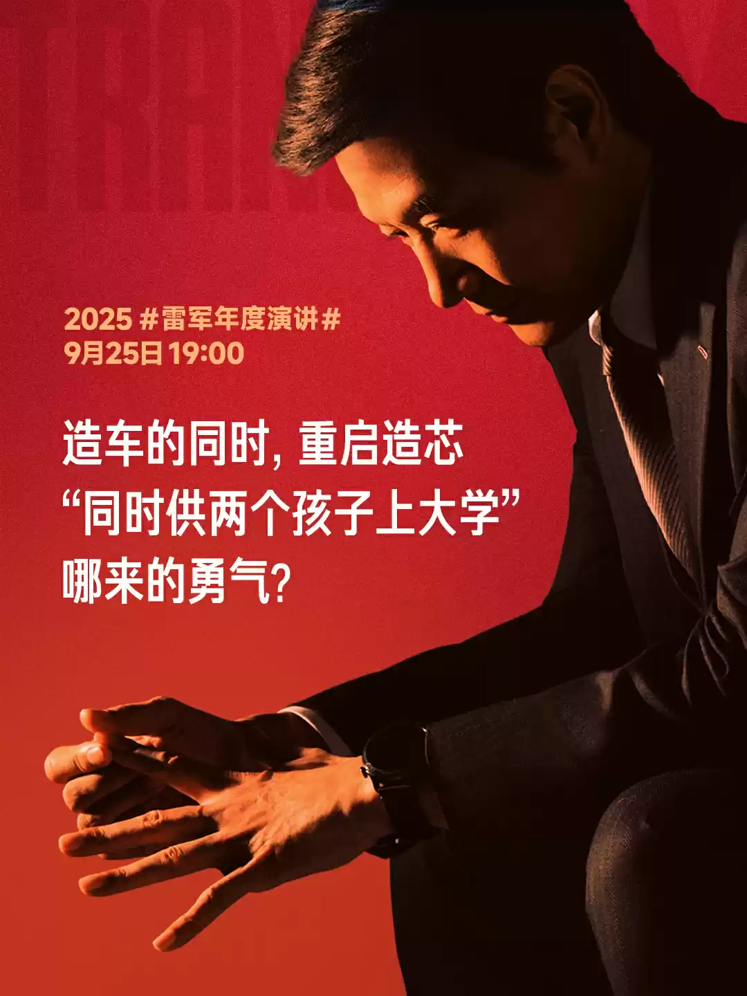 雷军：造车和重启造芯几乎是同时做的决策，把小米前十年攒下的家底全押上了