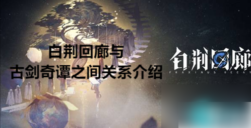 白荆回廊与古剑奇谭世界观关联解析