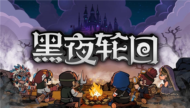 卡牌roguelike《黑夜轮回》demo上线：战棋+元素反应玩法