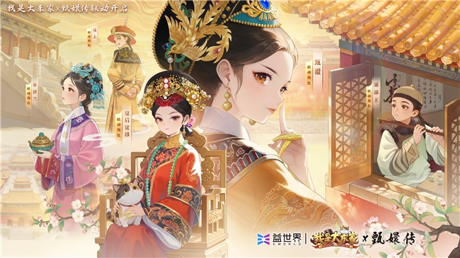 甄嬛传联动我是大东家：经典IP赋能游戏新体验