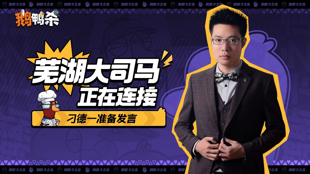 大司马官宣直播鹅鸭杀，加盟金牌讲师新综艺
