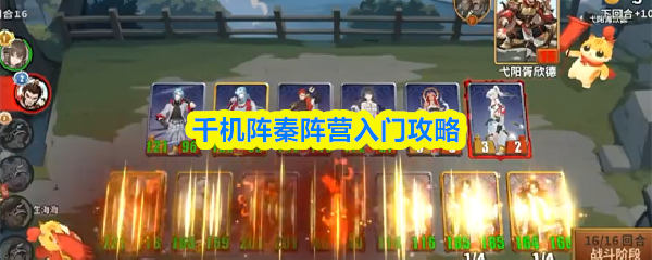 秦阵营新手攻略：最强阵容搭配指南